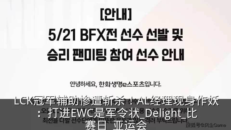 LCK冠军辅助惨遭斩杀！AL经理现身作妖：打进EWC是军令状_Delight_比赛日_亚运会