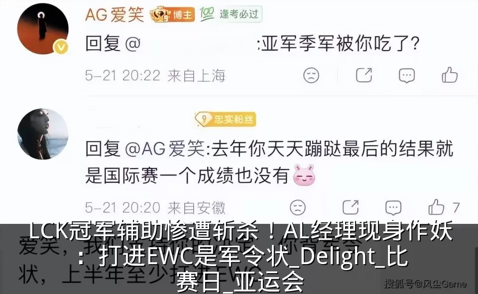 LCK冠军辅助惨遭斩杀！AL经理现身作妖：打进EWC是军令状_Delight_比赛日_亚运会
