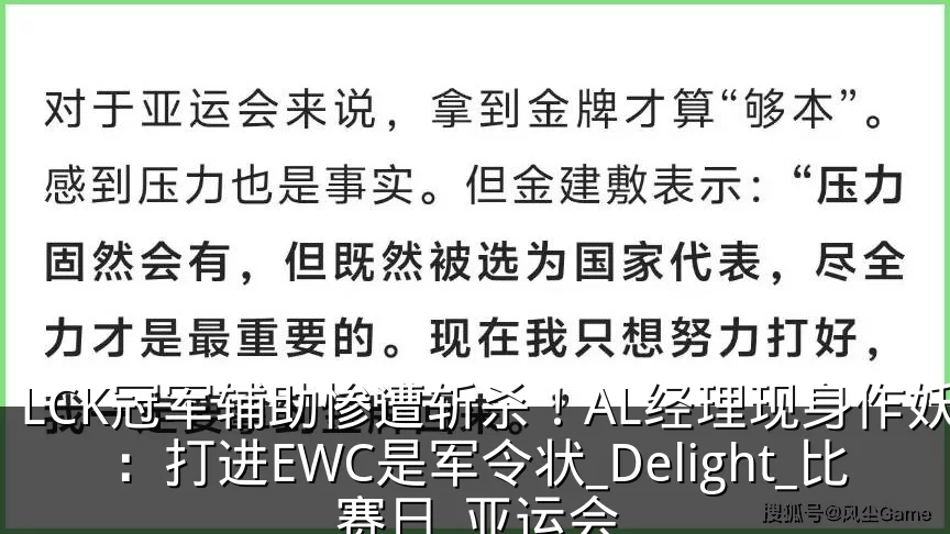 LCK冠军辅助惨遭斩杀！AL经理现身作妖：打进EWC是军令状_Delight_比赛日_亚运会